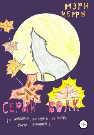 Обложка книги «Серый волк»