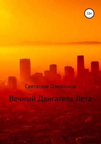 Обложка книги «Вечный двигатель лета»