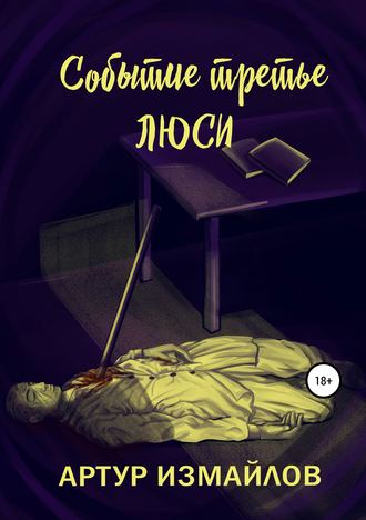 Обложка книги «Событие третье. Люси»