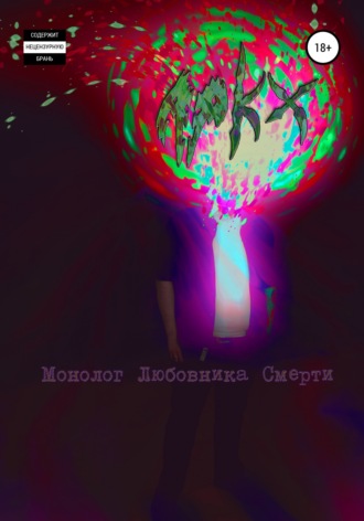 Обложка книги «Монолог любовника смерти»
