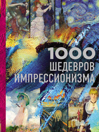 Обложка книги «1000 шедевров импрессионизма»