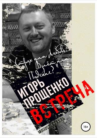 Обложка книги «Встреча»