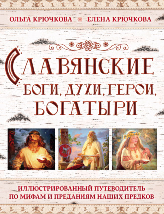Обложка книги «Славянские боги, духи, герои, богатыри. Иллюстрированный путеводитель по мифам и преданиям наших предков»