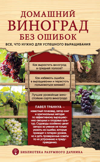 Обложка книги «Домашний виноград без ошибок. Все, что нужно для успешного выращивания»