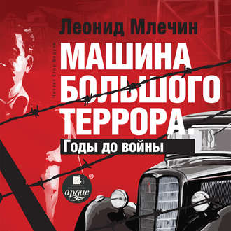 Обложка книги «Машина большого террора. Годы до войны»