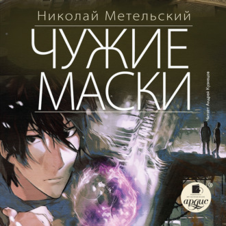 Обложка книги «Чужие маски»
