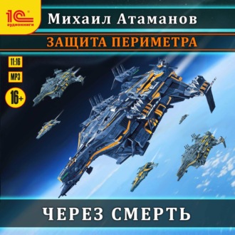 Обложка книги «Защита Периметра. Через смерть»