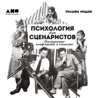 Обложка книги «Психология для сценаристов. Построение конфликта в сюжете»