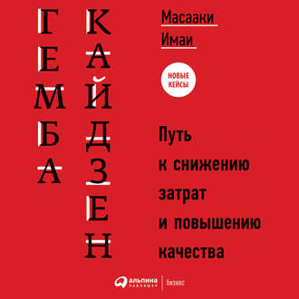 Обложка книги «Гемба кайдзен. Путь к снижению затрат и повышению качества»