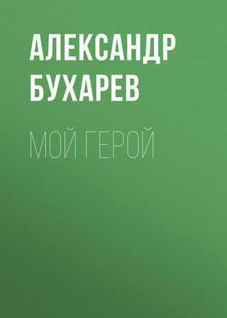 Обложка книги «Мой герой»