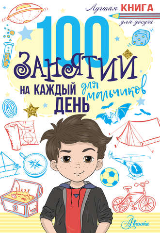 Обложка книги «100 занятий для мальчиков на каждый день»