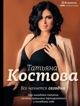 Обложка книги «Все начнется сегодня. Как наладить питание, начать правильно тренироваться и полюбить себя»