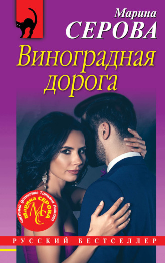 Обложка книги «Виноградная дорога»