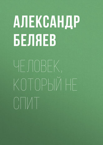 Обложка книги «Человек, который не спит»