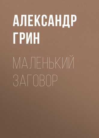 Обложка книги «Маленький заговор»