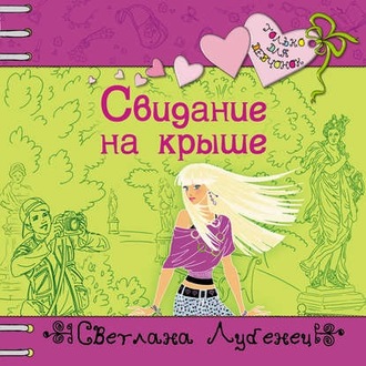 Обложка книги «Свидание на крыше»
