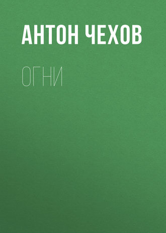 Обложка книги «Огни»
