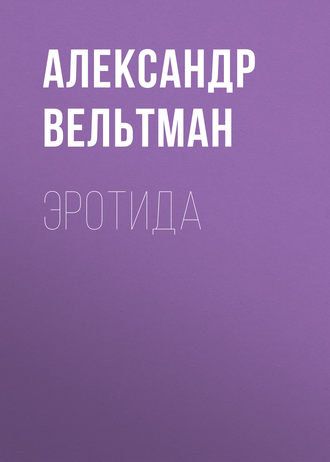 Обложка книги «Эротида»