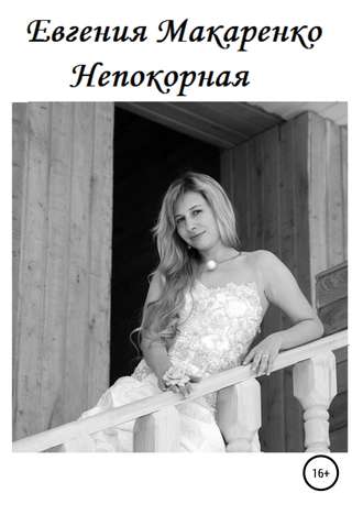 Обложка книги «Непокорная»
