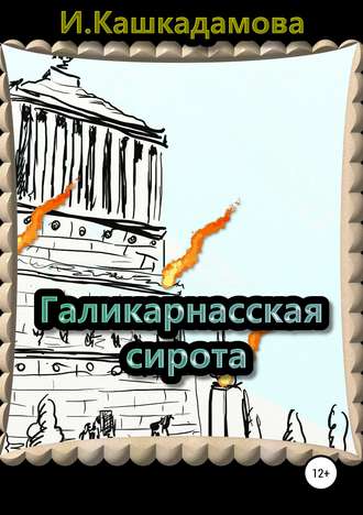 Обложка книги «Галикарнасская сирота»