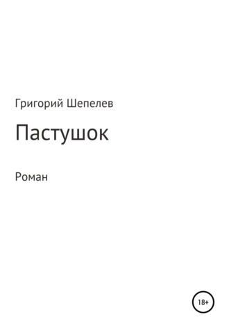 Обложка книги «Пастушок»
