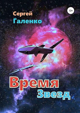 Сергей Анатольевич Галенко. Время звезд