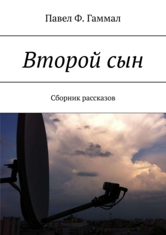 Павел Ф. Гаммал. Второй сын. Сборник рассказов