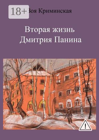 Обложка книги «Вторая жизнь Дмитрия Панина»