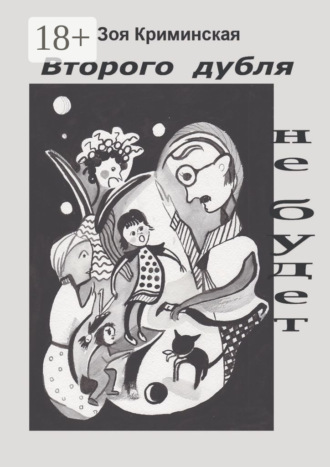 Обложка книги «Второго дубля не будет. Комедия положений»