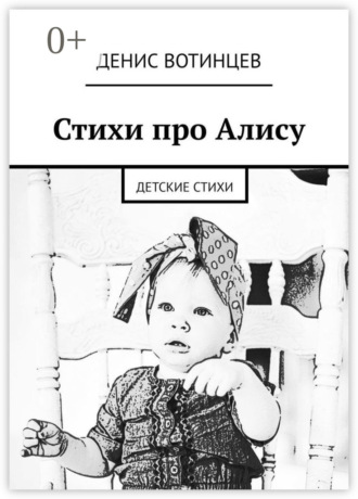 Обложка книги «Стихи про Алису. Детские стихи»