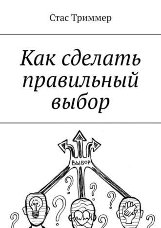 Обложка книги «Как сделать правильный выбор»