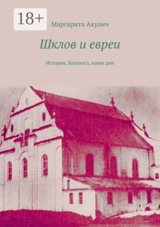 Обложка книги «Шклов и евреи. История, Холокост, наши дни»
