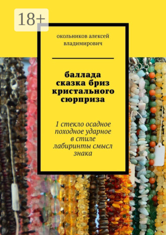 Обложка книги «баллада сказка бриз кристального сюрприза. 1 стекло осадное в стиле лабиринты смысл знака»