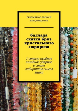 окольников алексей владимирович. Баллада сказка бриз кристального сюрприза. 1 стекло осадное в стиле лабиринты смысл знака