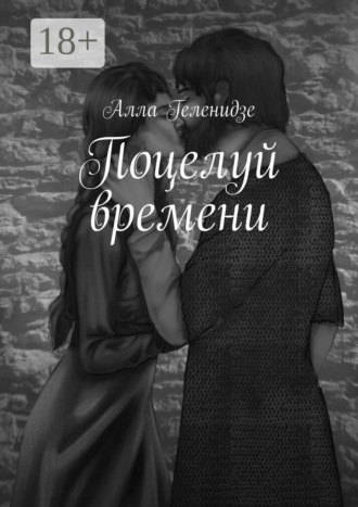 Алла Геленидзе. Поцелуй времени