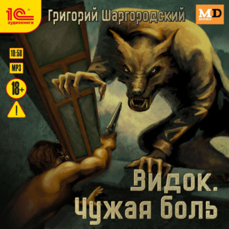 Обложка книги «Видок. Чужая боль»