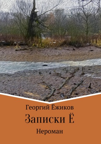 Обложка книги «Записки Ё»