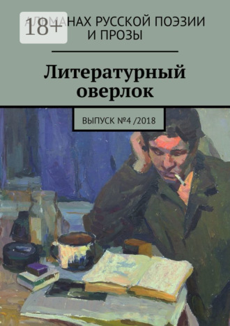 Обложка книги «Литературный оверлок. Выпуск №4 /2018»