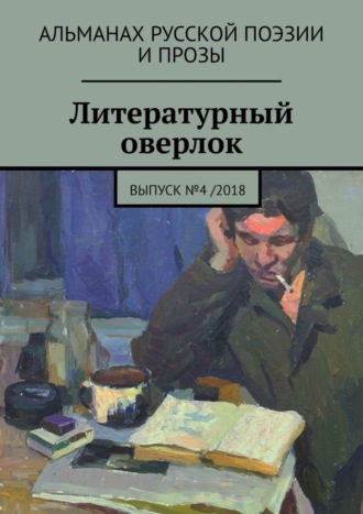 Иван Евсеенко. Литературный оверлок. Выпуск №4 /2018