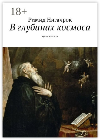 Обложка книги «В глубинах космоса. Цикл стихов»