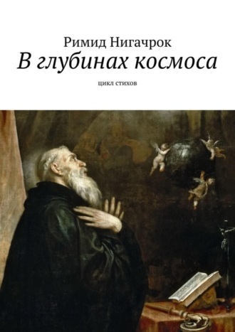 Римид Нигачрок. В глубинах космоса. Цикл стихов