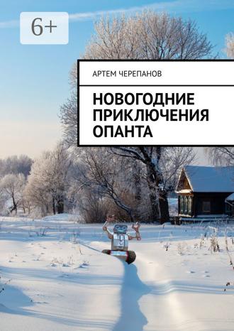 Обложка книги «Новогодние приключения Опанта»