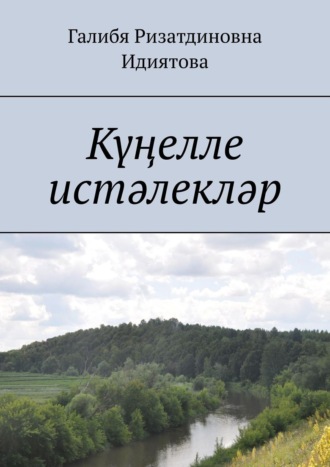 Галибя Ризатдиновна Идиятова. Күңелле истәлекләр