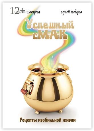 Обложка книги «Успешный сМАК. Рецепты изобильной жизни»