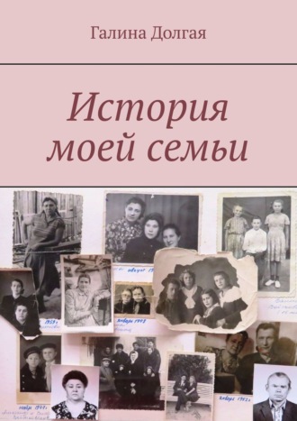 Обложка книги «История моей семьи»