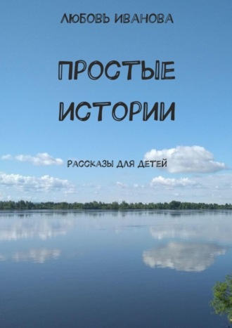 Обложка книги «Простые истории. Рассказы для детей»