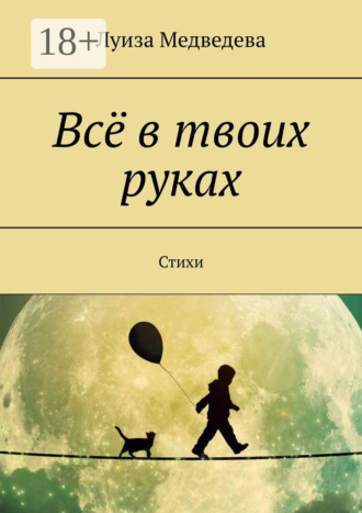Обложка книги «Всё в твоих руках. Стихи»