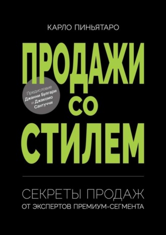 Карло Пиньятаро. Продажи со стилем. Секреты продаж от экспертов премиум-сегмента