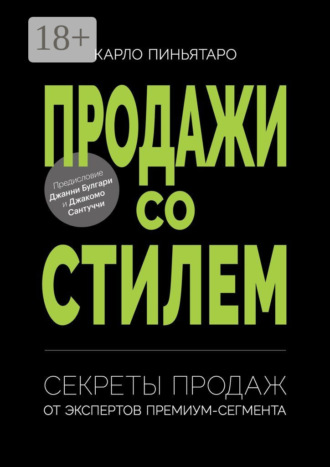 Карло Пиньятаро. Продажи со стилем. Секреты продаж от экспертов премиум-сегмента