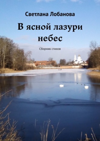 Обложка книги «В ясной лазури небес. Сборник стихов»